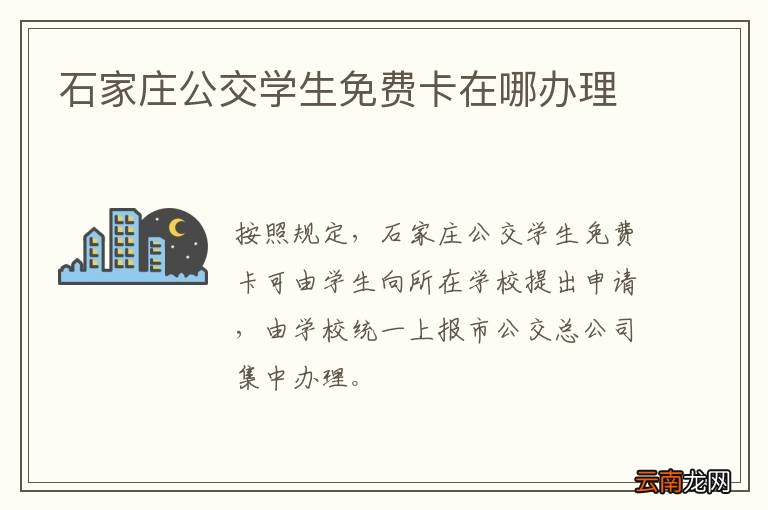 石家庄公交学生免费卡在哪办理