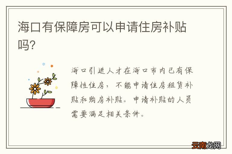 海口有保障房可以申请住房补贴吗？