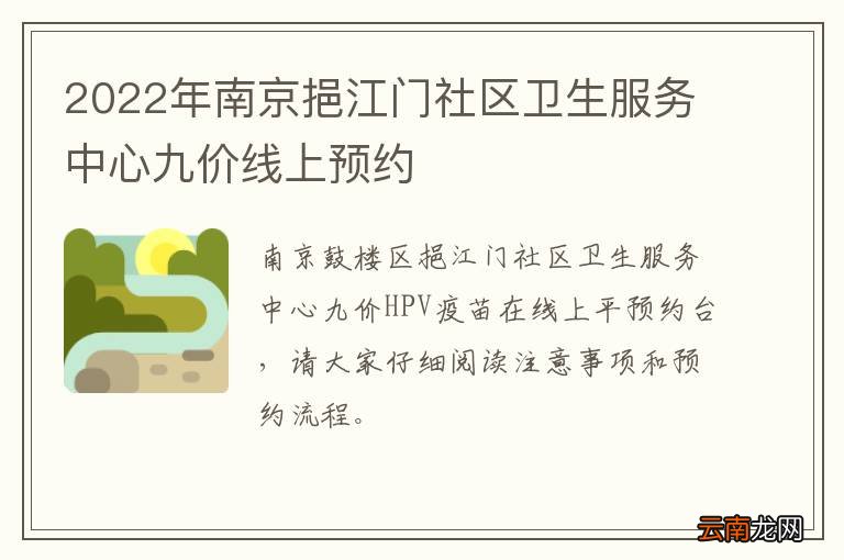 2022年南京挹江门社区卫生服务中心九价线上预约