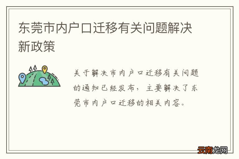 东莞市内户口迁移有关问题解决新政策