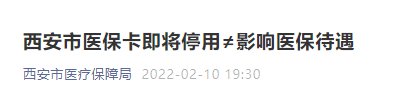 2022西安医保实体卡停用通知