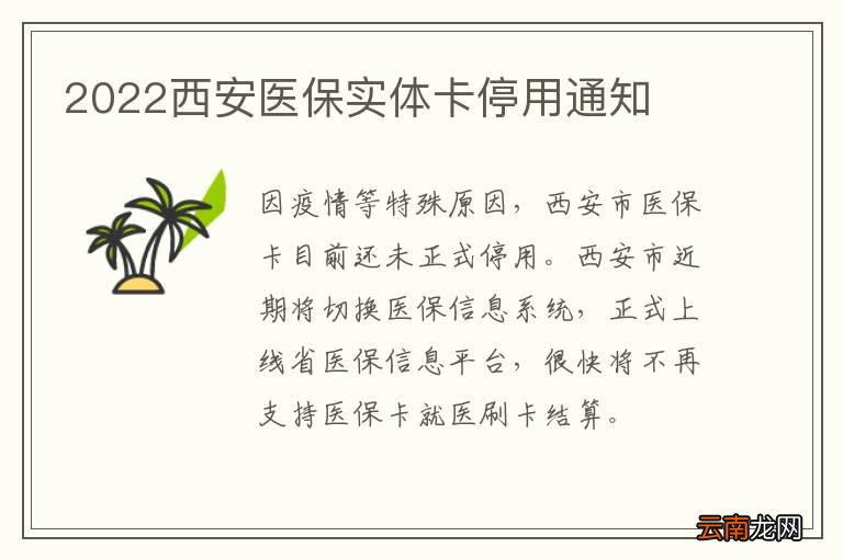 2022西安医保实体卡停用通知