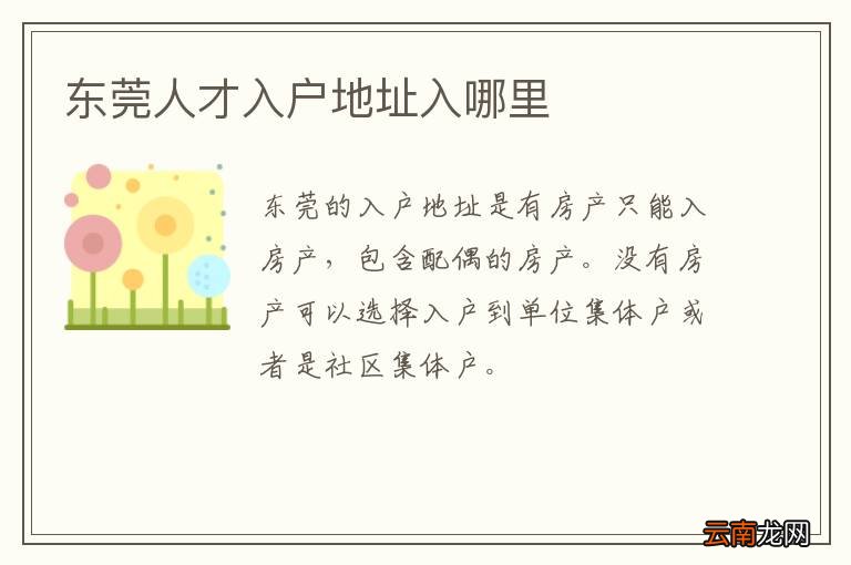 东莞人才入户地址入哪里