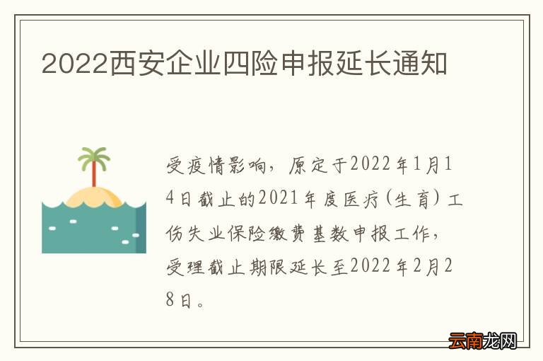 2022西安企业四险申报延长通知