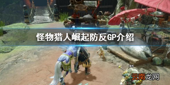 怪物猎人崛起防反GP是什么 怪物猎人崛起防反GP介绍