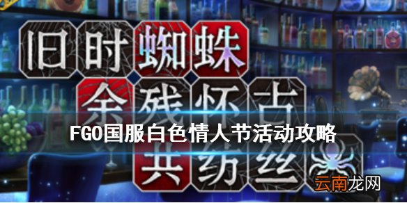 FGO白色情人节2020流程攻略 国服白情通关流程推荐