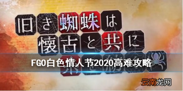 FGO白色情人节高难攻略 国服白情2020高难福尔摩斯怎么打