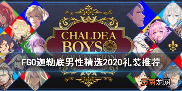 FGO迦勒底男性精选2020兑换推荐 国服白情2020特别邀请函礼装简评