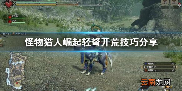 怪物猎人崛起轻弩开荒怎么开 怪物猎人崛起轻弩开荒技巧分享