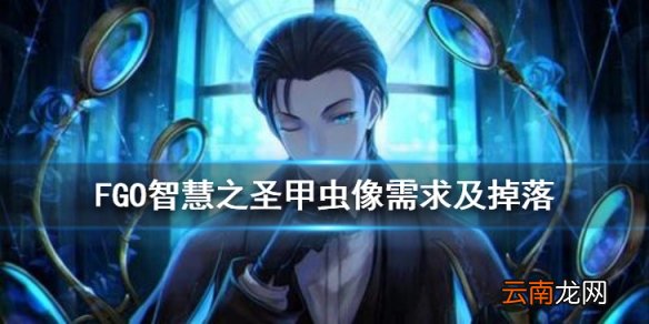FGO智慧之圣甲虫像哪里刷最快 FGO智慧之圣甲虫像需求一览