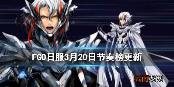 FGO3月20日日服节奏榜更新 奥德修斯实装王哈强化节奏榜变动