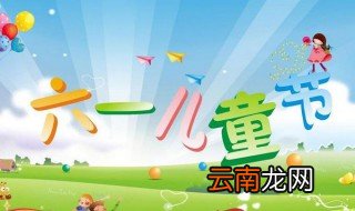 儿童节祝福语简短10字 儿童节祝福语简短都有哪些