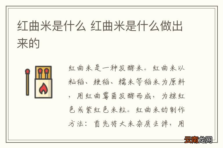 红曲米是什么 红曲米是什么做出来的