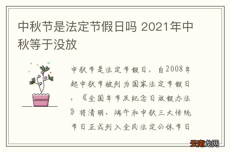 中秋节是法定节假日吗 2021年中秋等于没放