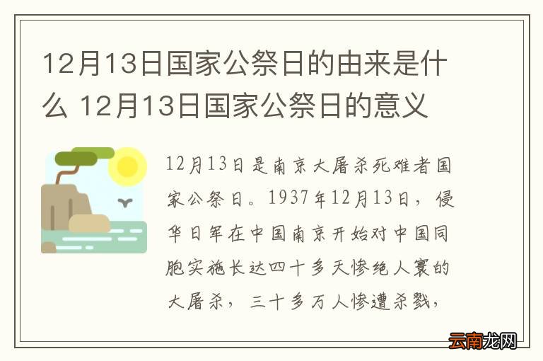 12月13日国家公祭日的由来是什么 12月13日国家公祭日的意义