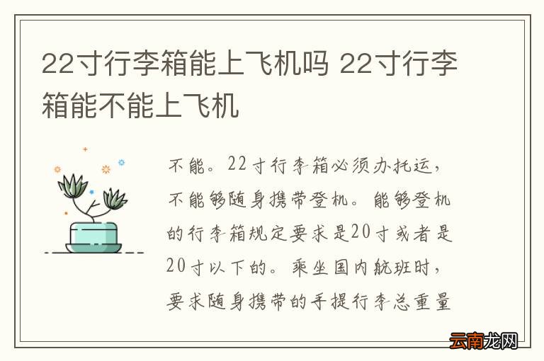 22寸行李箱能上飞机吗 22寸行李箱能不能上飞机
