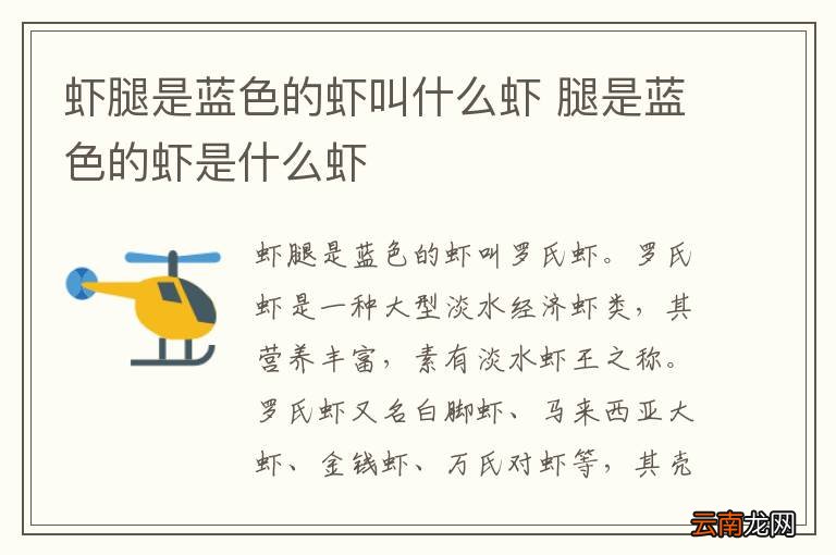 虾腿是蓝色的虾叫什么虾 腿是蓝色的虾是什么虾