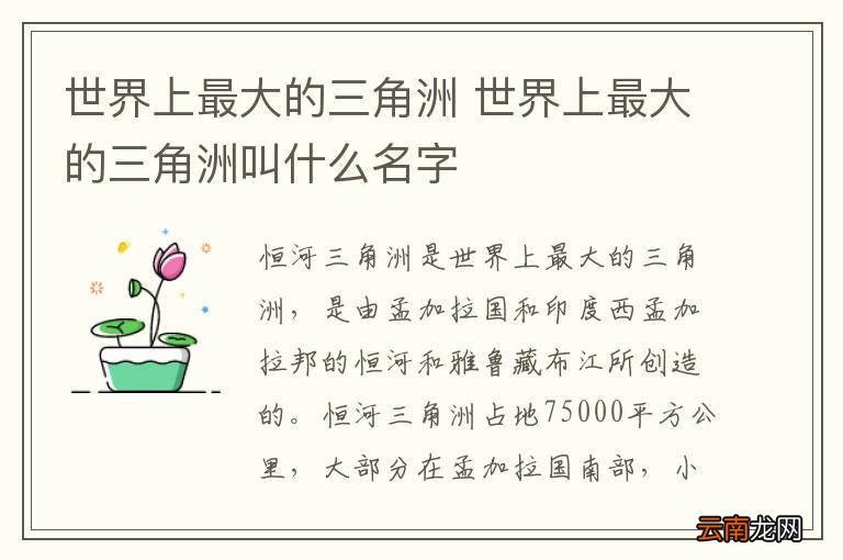 世界上最大的三角洲 世界上最大的三角洲叫什么名字