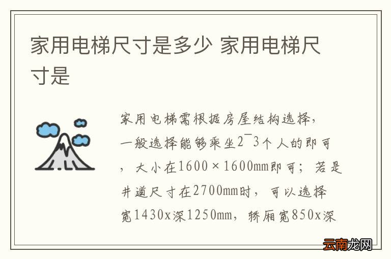 家用电梯尺寸是多少 家用电梯尺寸是