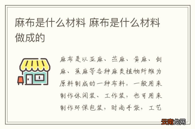 麻布是什么材料 麻布是什么材料做成的
