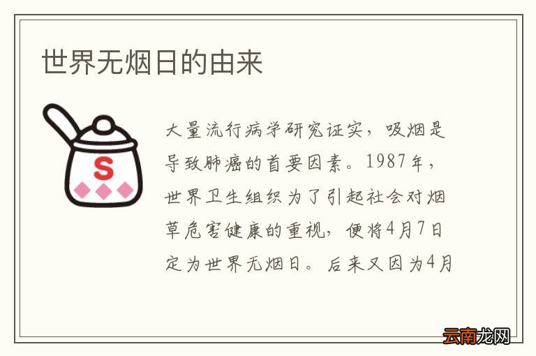 世界无烟日的由来