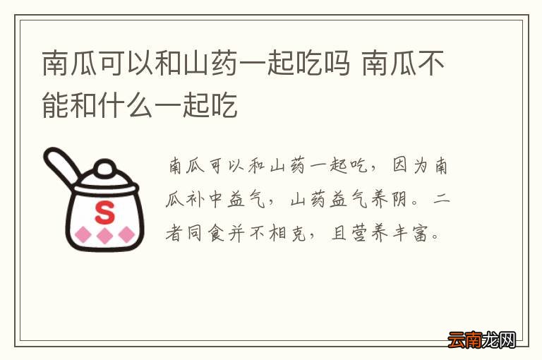 南瓜可以和山药一起吃吗 南瓜不能和什么一起吃