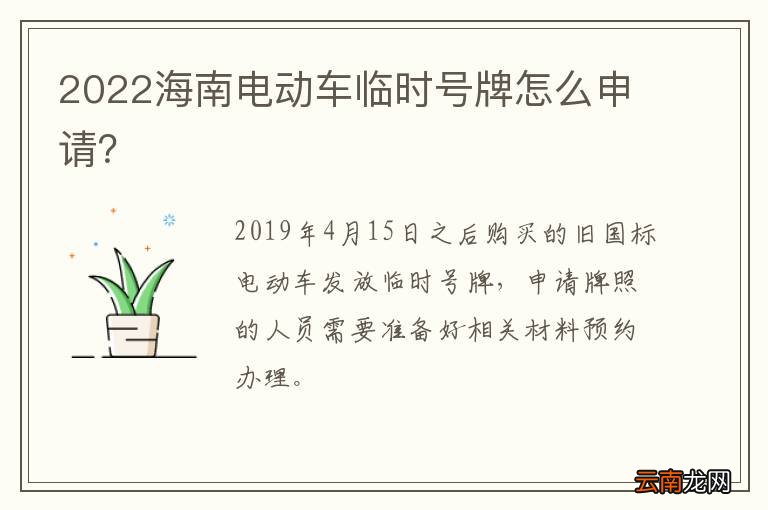 2022海南电动车临时号牌怎么申请？
