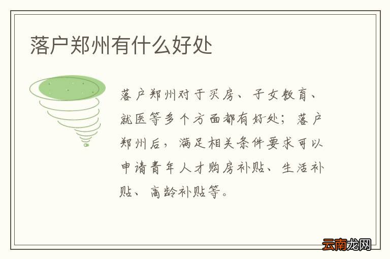 落户郑州有什么好处