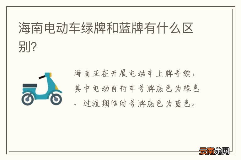 海南电动车绿牌和蓝牌有什么区别？