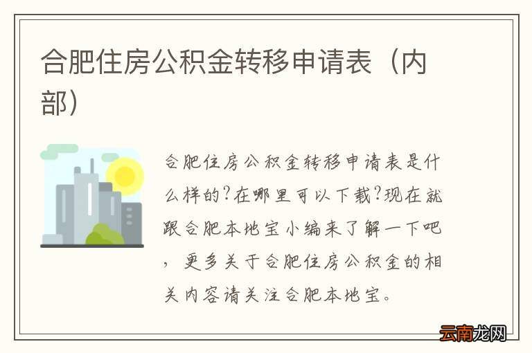 内部 合肥住房公积金转移申请表