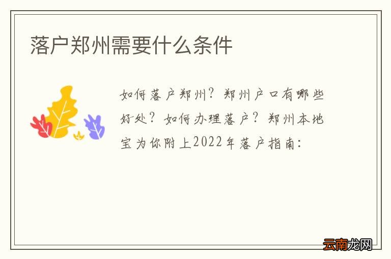 落户郑州需要什么条件