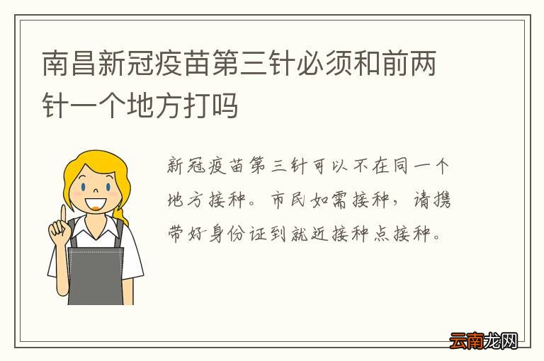 南昌新冠疫苗第三针必须和前两针一个地方打吗