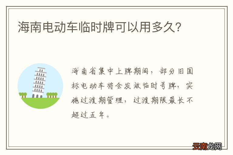 海南电动车临时牌可以用多久？