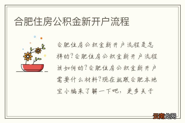 合肥住房公积金新开户流程