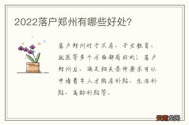 2022落户郑州有哪些好处?