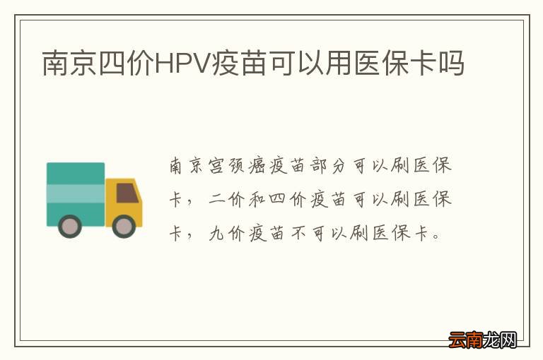 南京四价HPV疫苗可以用医保卡吗