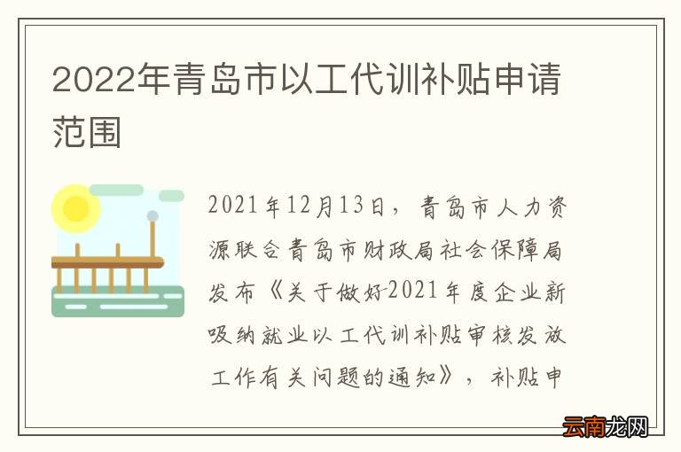 2022年青岛市以工代训补贴申请范围