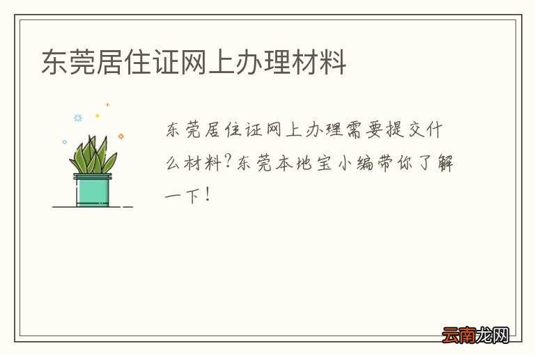 东莞居住证网上办理材料