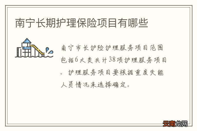 南宁长期护理保险项目有哪些