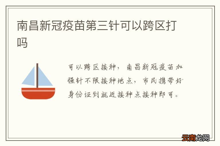 南昌新冠疫苗第三针可以跨区打吗
