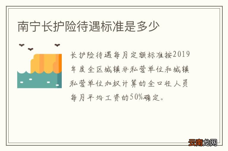 南宁长护险待遇标准是多少