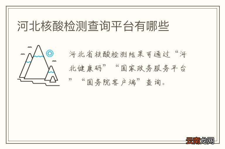 河北核酸检测查询平台有哪些