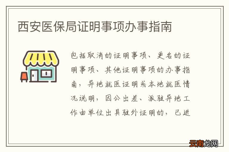 西安医保局证明事项办事指南