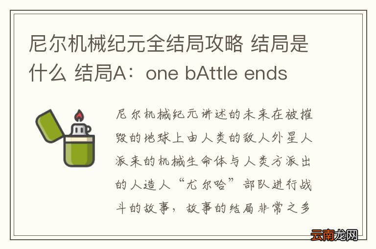 尼尔机械纪元全结局攻略 结局是什么 结局A：one bAttle ends