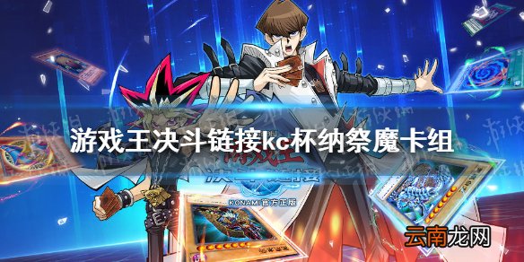 游戏王决斗链接纳祭魔卡组构筑 游戏王决斗链接kc杯神鹰纳祭魔卡组分享