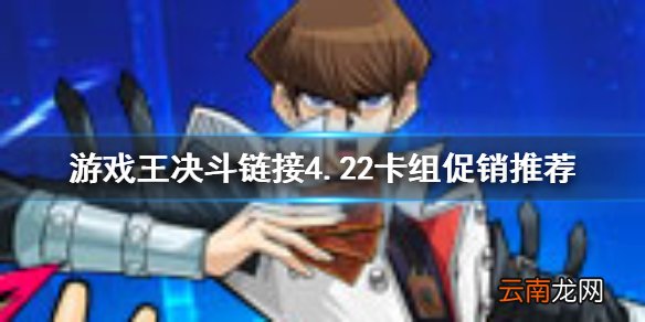 游戏王决斗链接卡组促销买什么 游戏王决斗链接卡组促销活动