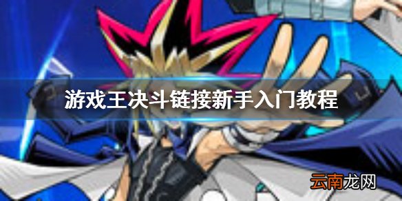 游戏王决斗链接新手卡组 游戏王决斗链接新手入门