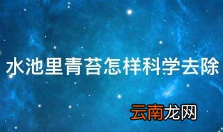水池里青苔怎样科学去除 水池里青苔去除技巧