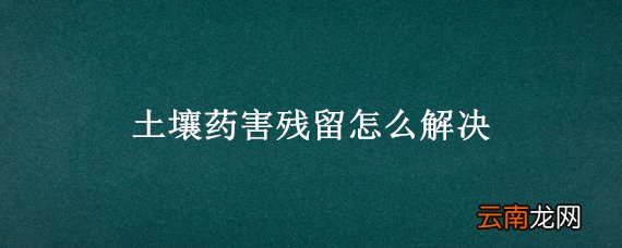 土壤药害残留怎么解决