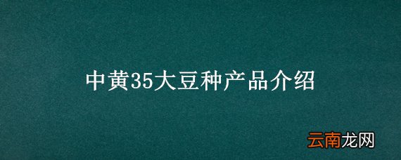 中黄35大豆种产品介绍